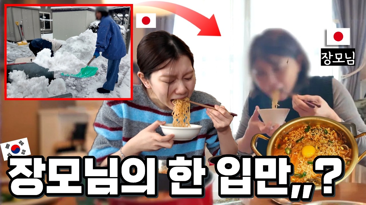 제설 작업하고 난 뒤에 한국 라면을 끓여 먹는데,,, 일본 장모님의 한입만???(feat. 첫 한국라면)