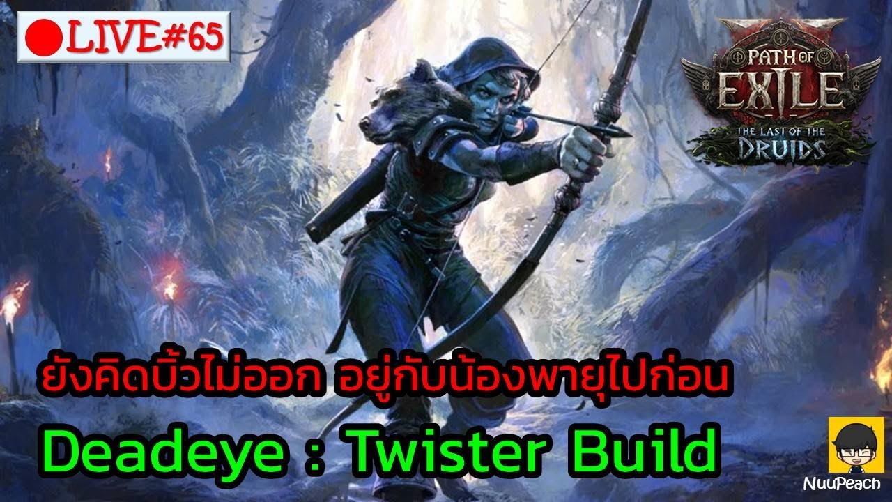 [🔴LIVE] : ยังคิดบิ้วไม่ออก อยู่กับน้องพายุไปก่อนนะ Deadeye Twister Build | POE2 TheLastDruid 0.4