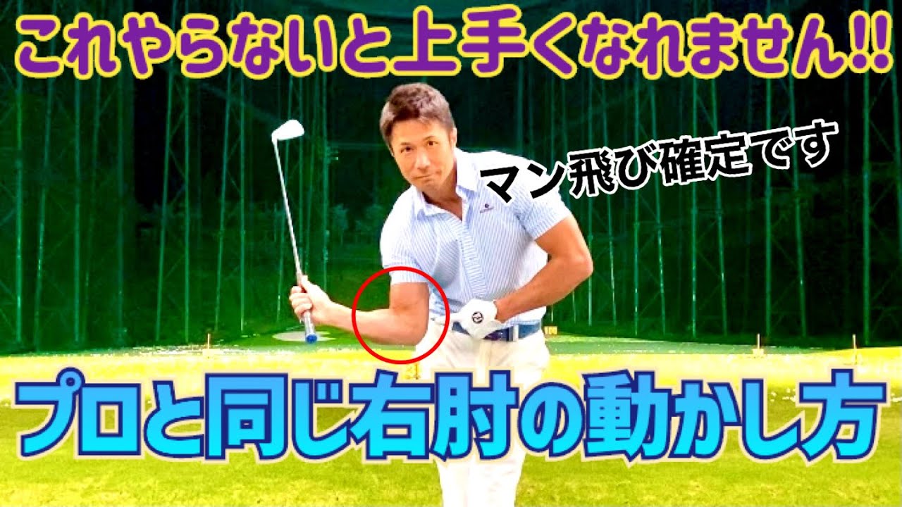 【プロみたいなダウンスイングになれる‼️】正しい右肘の動きを覚える為の練習ドリルをご紹介致します🙋‍♀️マン飛び間違いなし🚀