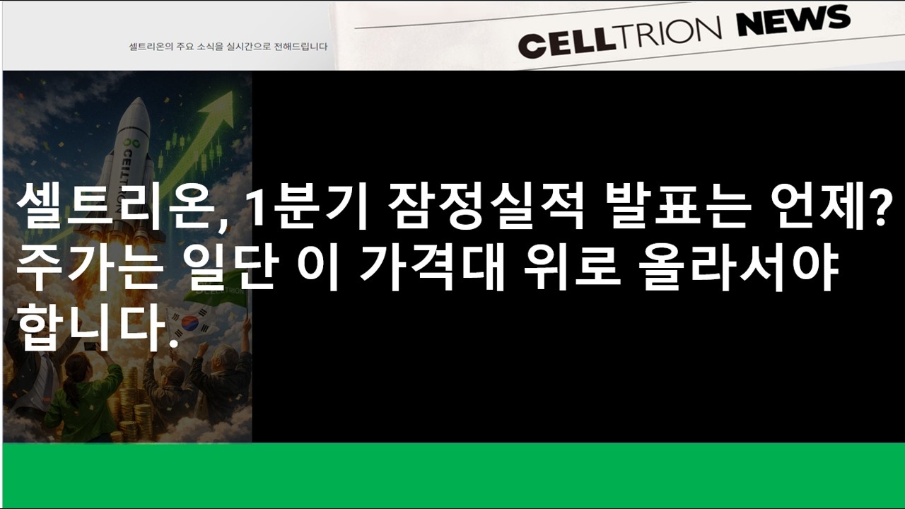 (셀트리온)셀트리온, 1분기 잠정실적 발표는 언제 할까요? 주가는 일단 이 가격대 위로 올라서야 합니다.