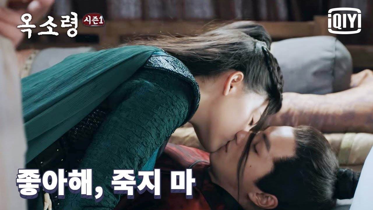 죽으면 안 돼! 장예상, 혼미 상태 빠진 관홍을 향한 고백 키스💋  | 옥소령 12화 | iQiyi Korea