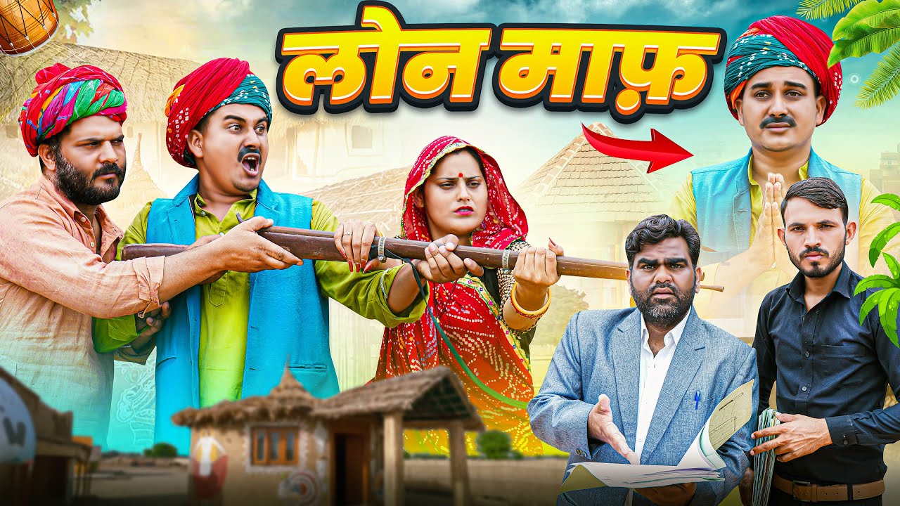 ज़मीन का बकाया लोन || Rajasthani Short Film || Haryanvi & Marwadi Comedy || LADU THEKADAR