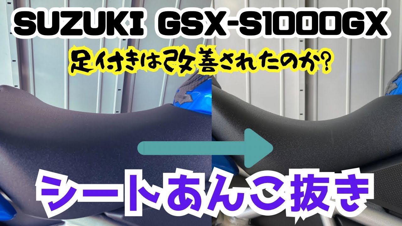 ライダー人生初のシートあんこ抜きに挑む！スズキGSⅩーＳ1000GXで挑んだ九州初ツーリングだったがあえなく「福岡往復」だけで終了、心挫く原因のひとつGX最大のネック「足付き性」の改善を目指す。
