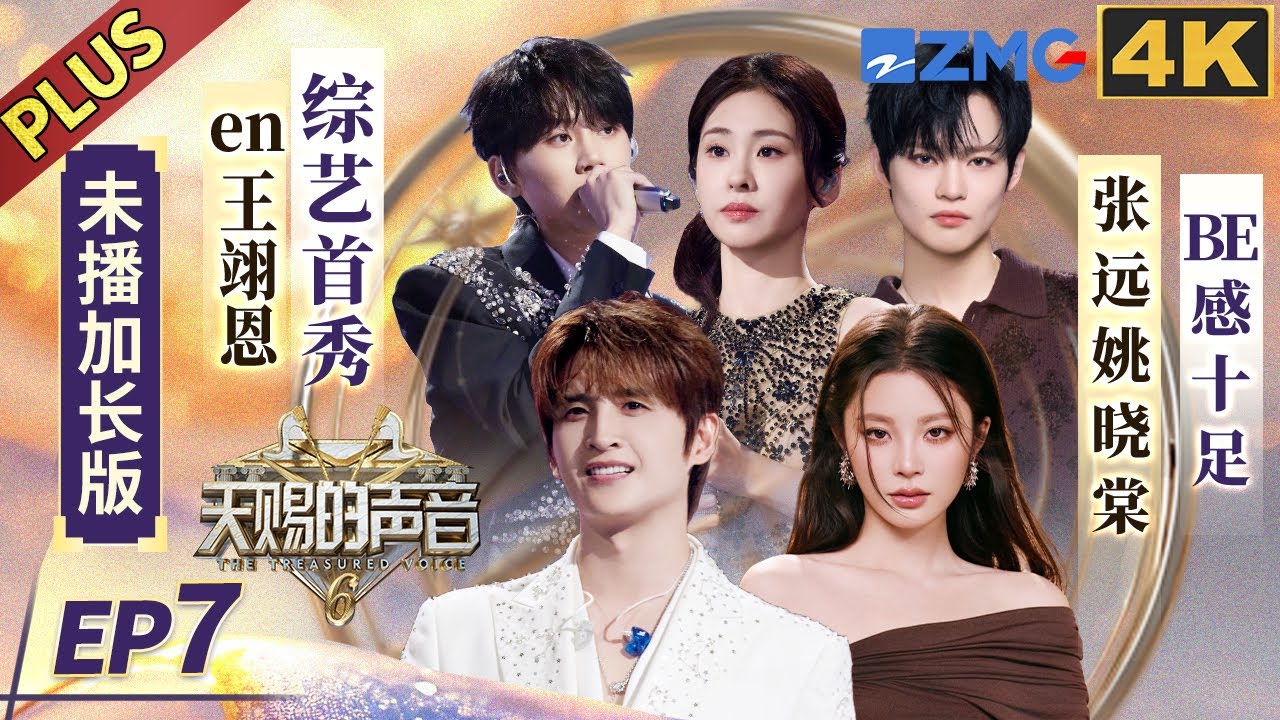 【🟣4K加长版】en王翊恩综艺首秀！辰乐复刻“少儿版”初舞台 张远姚晓棠三年后天赐舞台再次搭档 #天赐的声音6 EP7 20250530