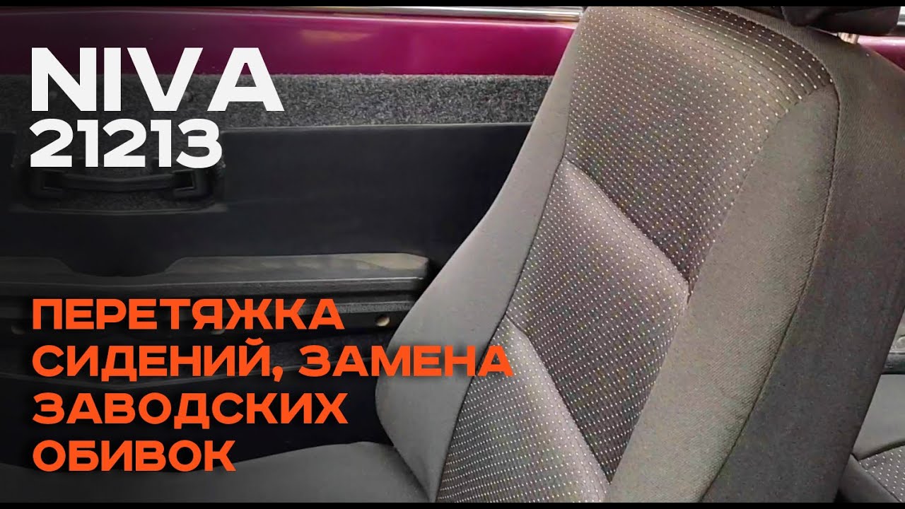 Перетяжка сидений, замена заводских обивок на ниву