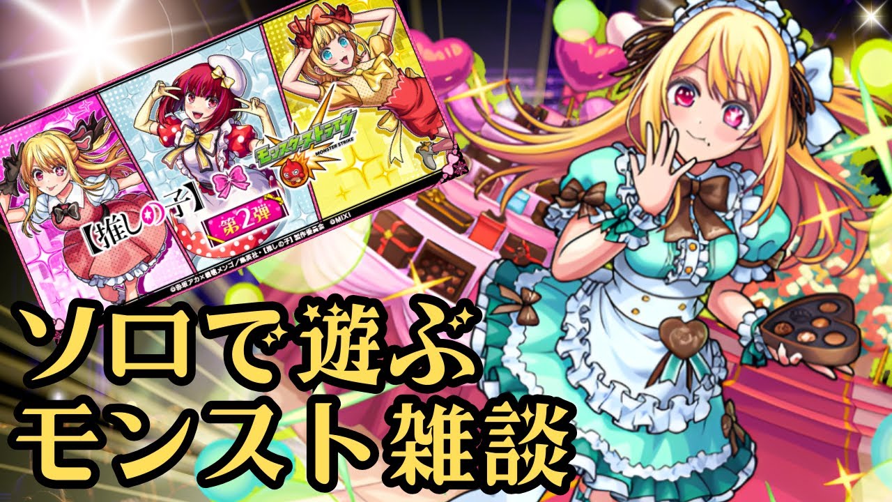 【モンスト】第2弾「推しの子コラボ」楽しんで参る！！！【ソロライブ】【コメ読み雑談】