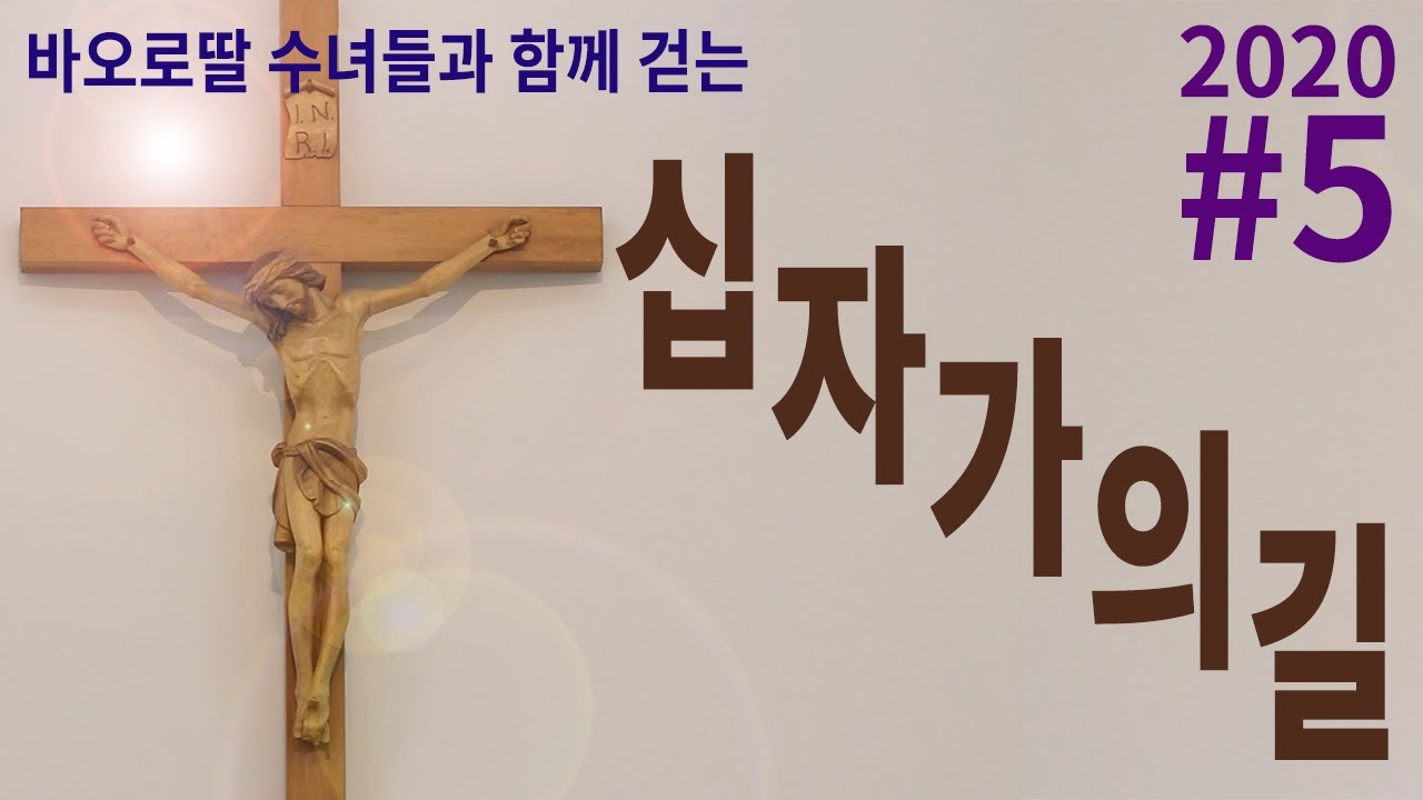 [십자가의길] 2020 #5 바오로딸 수녀들과 함께 걷는 십자가의 길