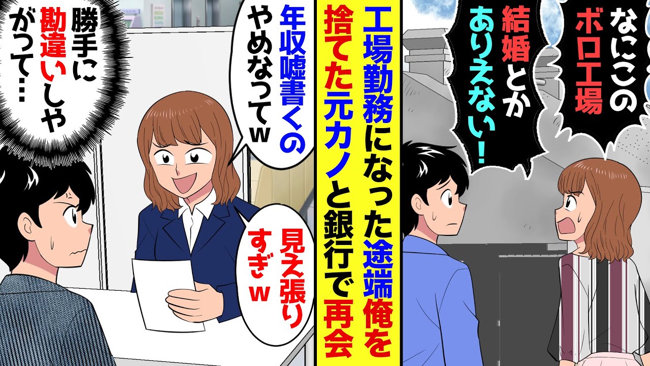 【漫画】会社倒産し零細企業に再就職した途端、彼女に捨てられた俺→数年後、銀行窓口に行くと担当者が元カノで…元カノ「何この口座残高ｗ」俺（勘違いしてやがるな…）→実は俺…