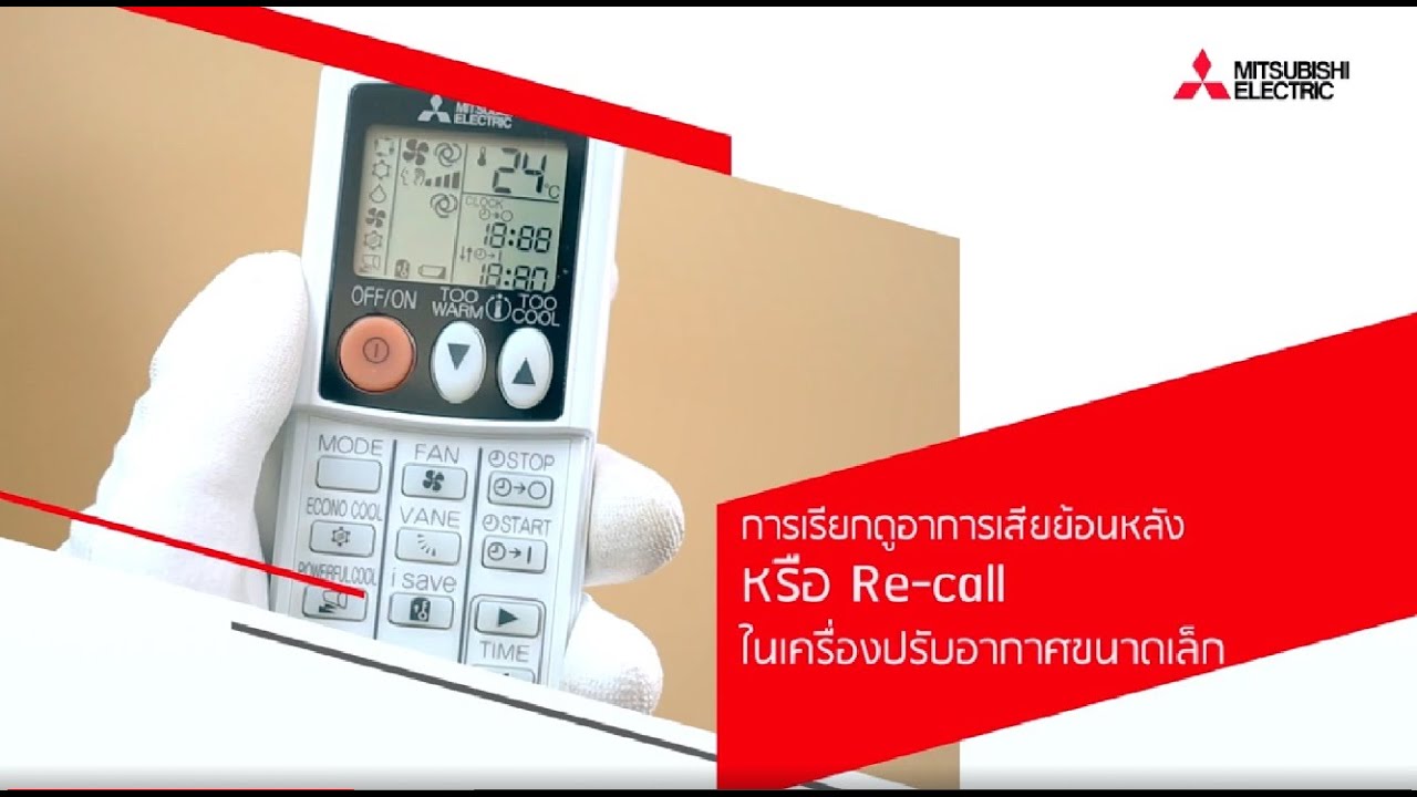 ตอนที่ 27. การเรียกดูอาการเสียย้อนหลัง (Re-call)