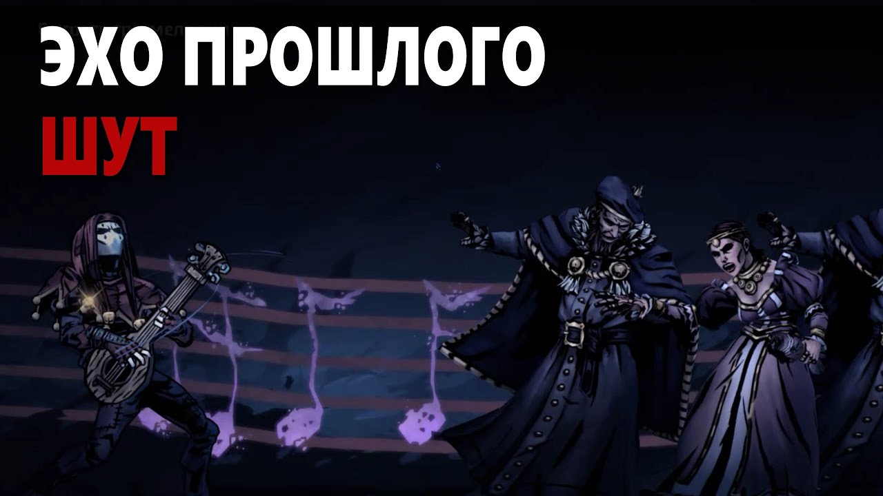 Darkest Dungeon 2 - Эхо прошлого | Шут