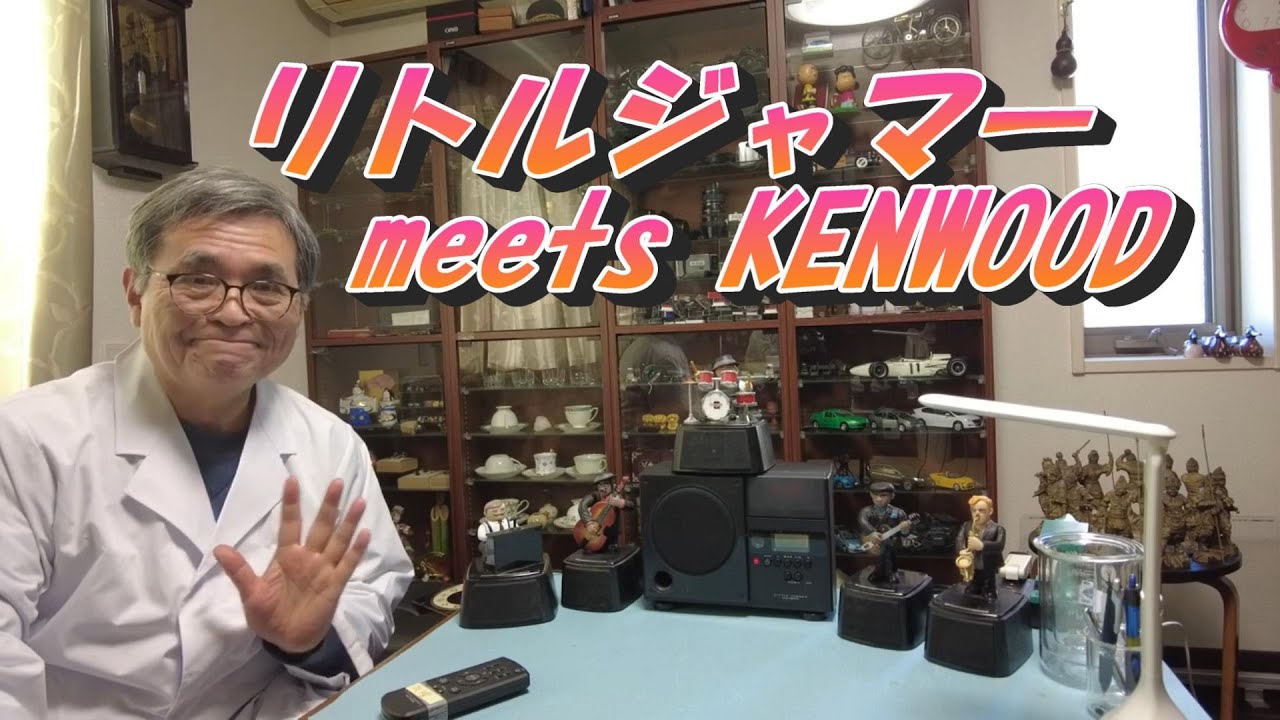 ケンウッドのリトルジャマー知ってますか？ガラクタ博士の無責任技術解説