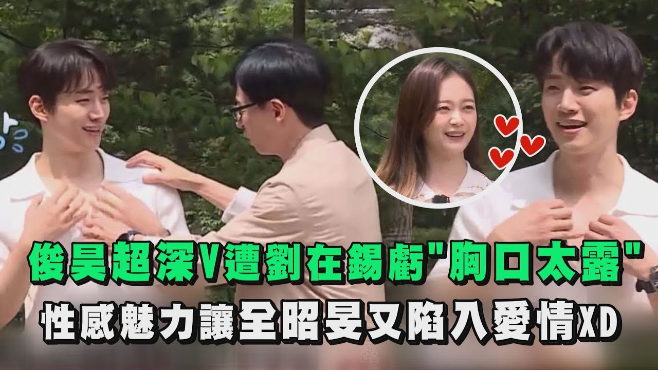 【第六感】俊昊深V登場遭劉在錫虧"胸口太露"！性感魅力讓全昭旻又陷入愛情XD