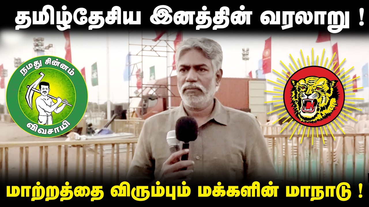 தமிழ்த்தேசிய இனத்தின் வரலாறு ! மாற்றத்தை விரும்பும் மக்கள் மாநாடு ! @Enadhu_aasan