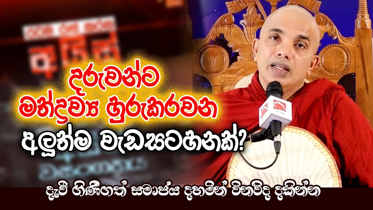 දරුවන්ට මත්ද්‍රව්‍ය හුරුකරවන අලුත්ම වැඩසටහනක්  ‍| Vinivida 2022.12.19| Jayamaga deshana LK
