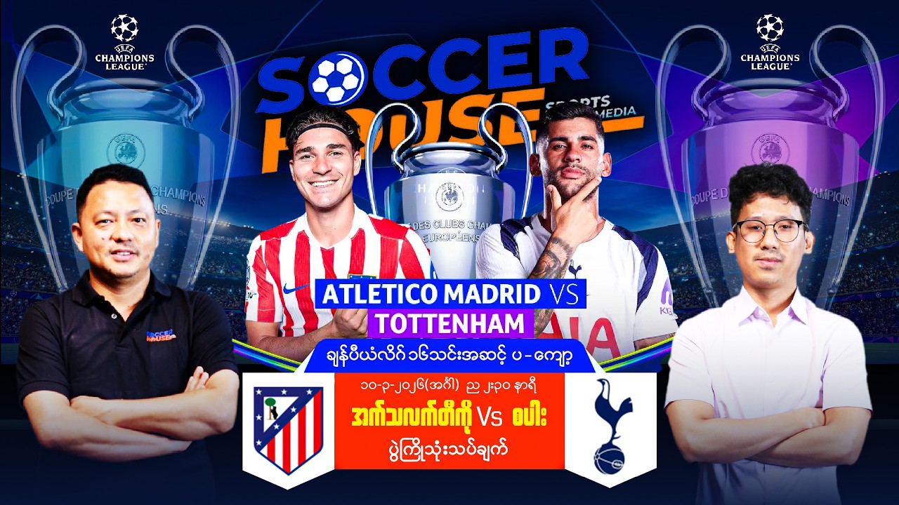 ⭐​ UCL ၁၆သင်းအဆင့် ပွဲကြိုသုံးသပ်ချက် | အက်သလက်တီကို Vs စပါး