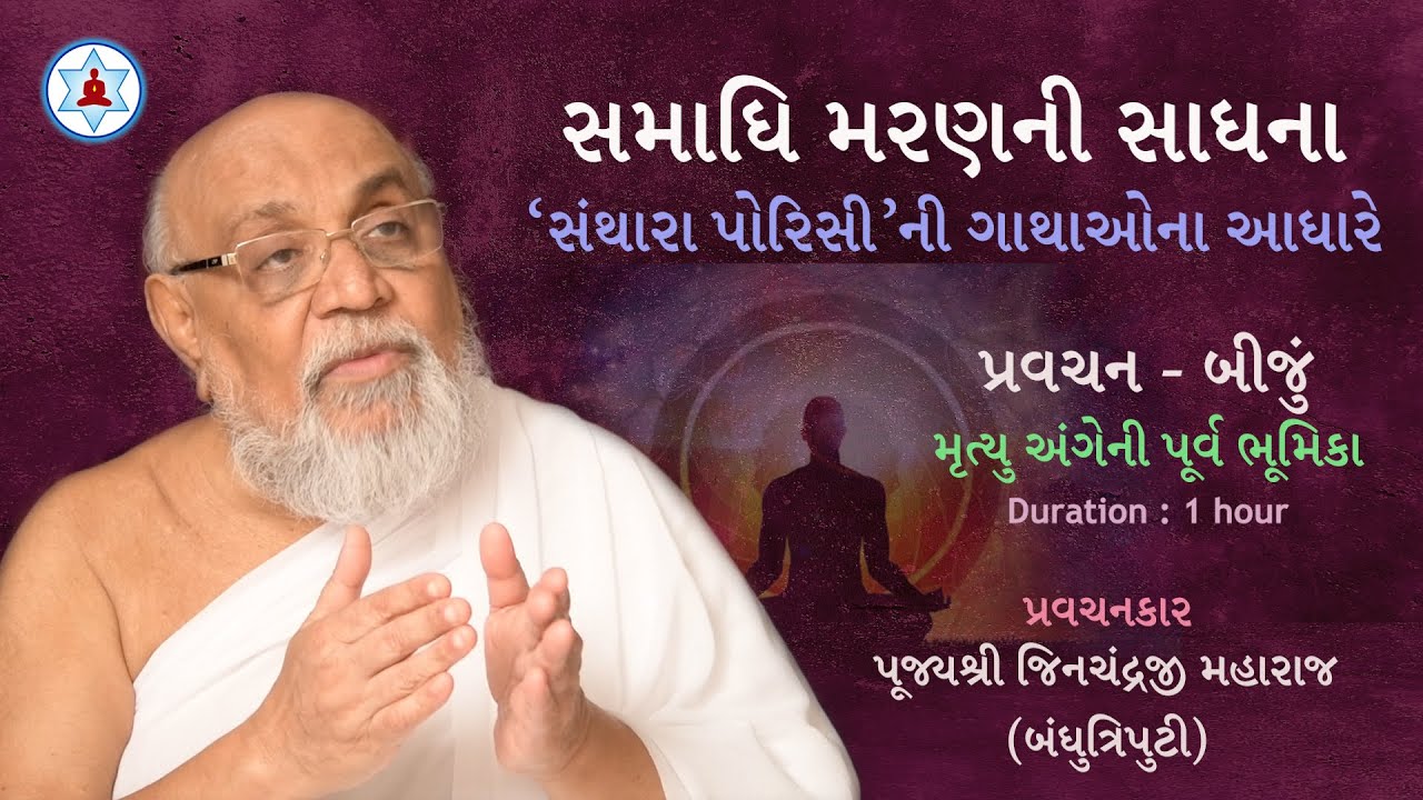 સમાધિ મરણની સાધના | Samadhi Maran Ni Sadhana | Pravachan 2 | Bandhutriputi Jinchandraji Maharaj