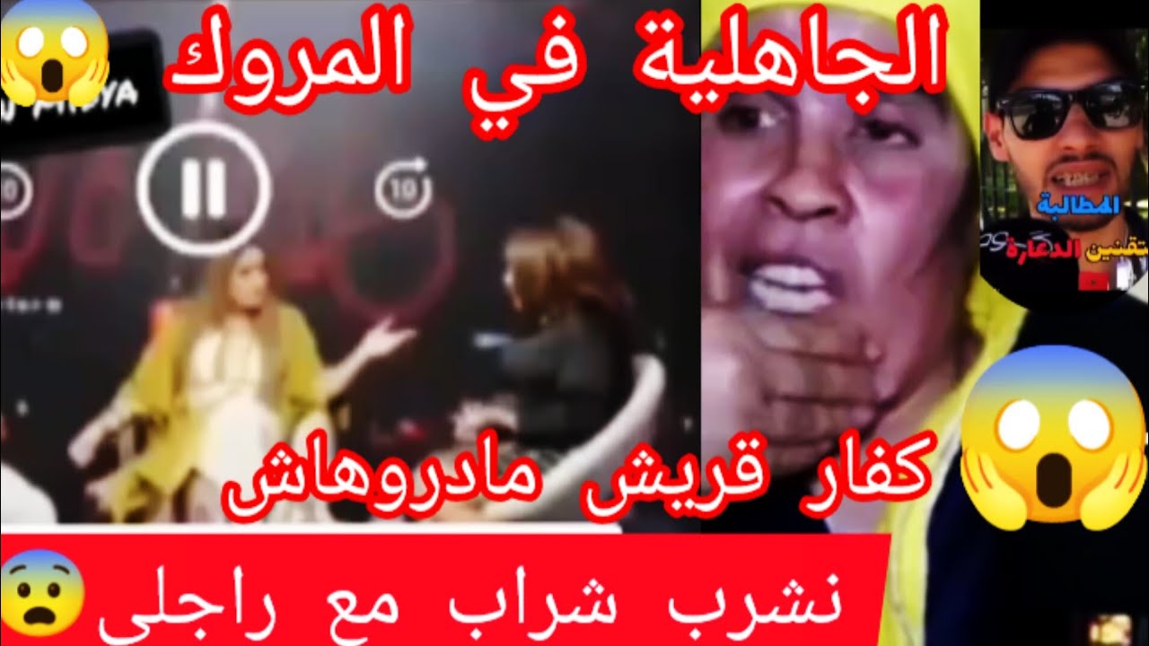 الجاهلية في المروك 🇲🇦 كفار قريش ومدروهاش 😱 نشرب شراب مع راجلي 😨 نصدمت