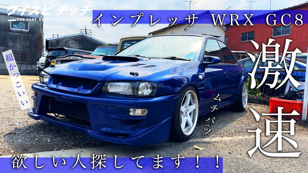 【俊速】初期型 インプレッサ WRX GC8 徹底紹介！！！！！！！！！