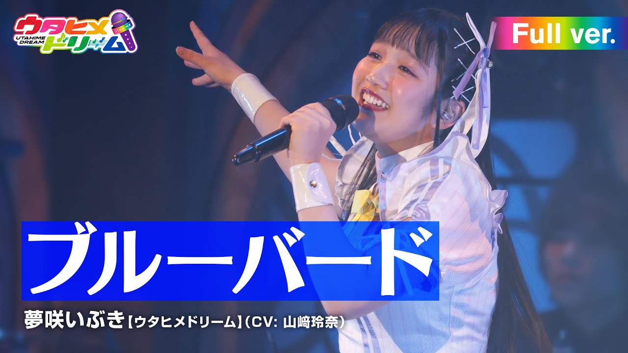 【FULL LIVE MV】 ブルーバード / 夢咲いぶき 【ウタヒメドリーム】 (CV: 山﨑玲奈)　From「ウタヒメドリーム」史上最大の3rdライブ～超重大発表を現地で皆様と～