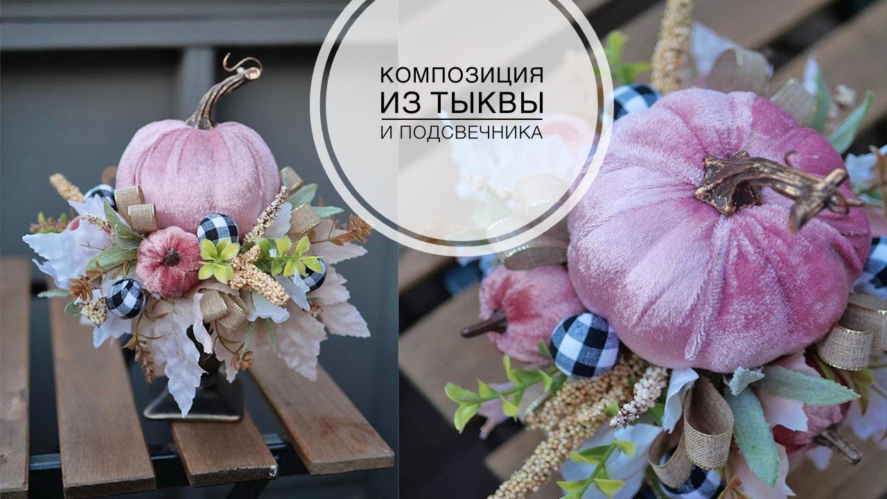 Нежная осенняя композиция / DIY TSVORIC