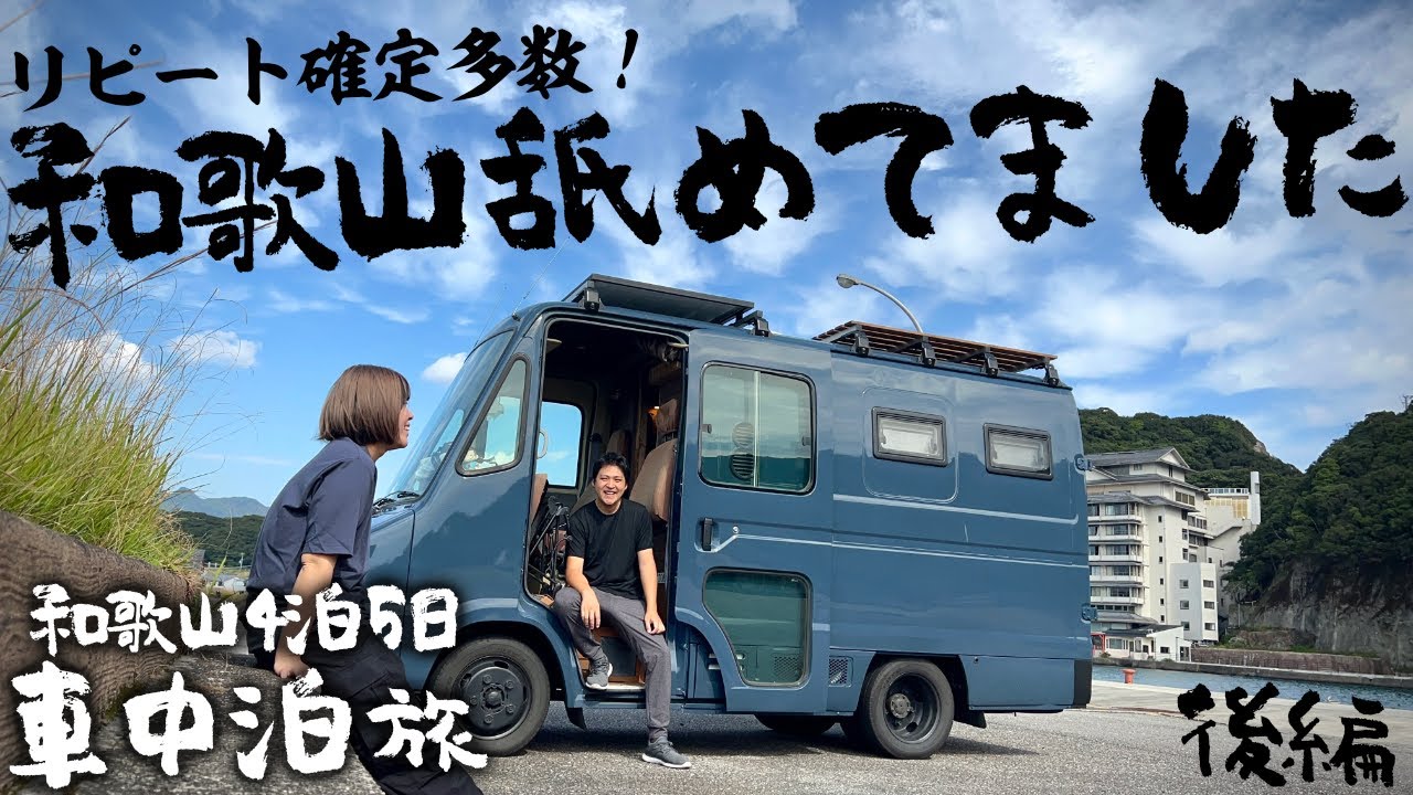 【正直和歌山舐めてました】大型海鮮市場からイルカ達と超触れ合えるスポット、絶景すぎる世界遺産まで自作キャンピングカーに乗って丸ごと楽しむ4泊5日の車中泊旅！【日本一周和歌山県編_後編】