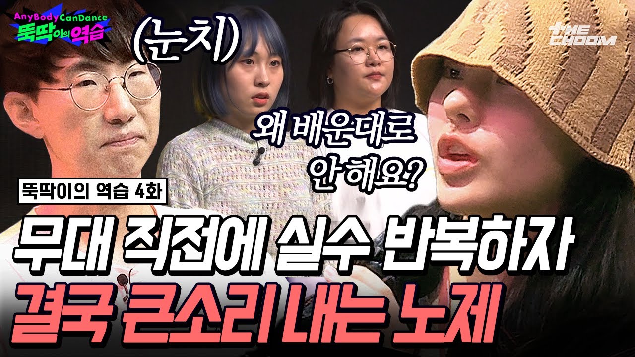 리허설에서 실수하는 뚝딱이를 향한 노제의 따끔한 쓴소리😥 연습 부족이였던 WAY-C의 반전 파이널 무대 [뚝딱이의 역습/4회]