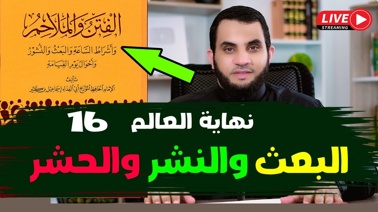 البعث والنشور والحشر   | نهاية العالم | 16 | قراءة كتاب النهاية في الفتن والملاحم | بث مباشر