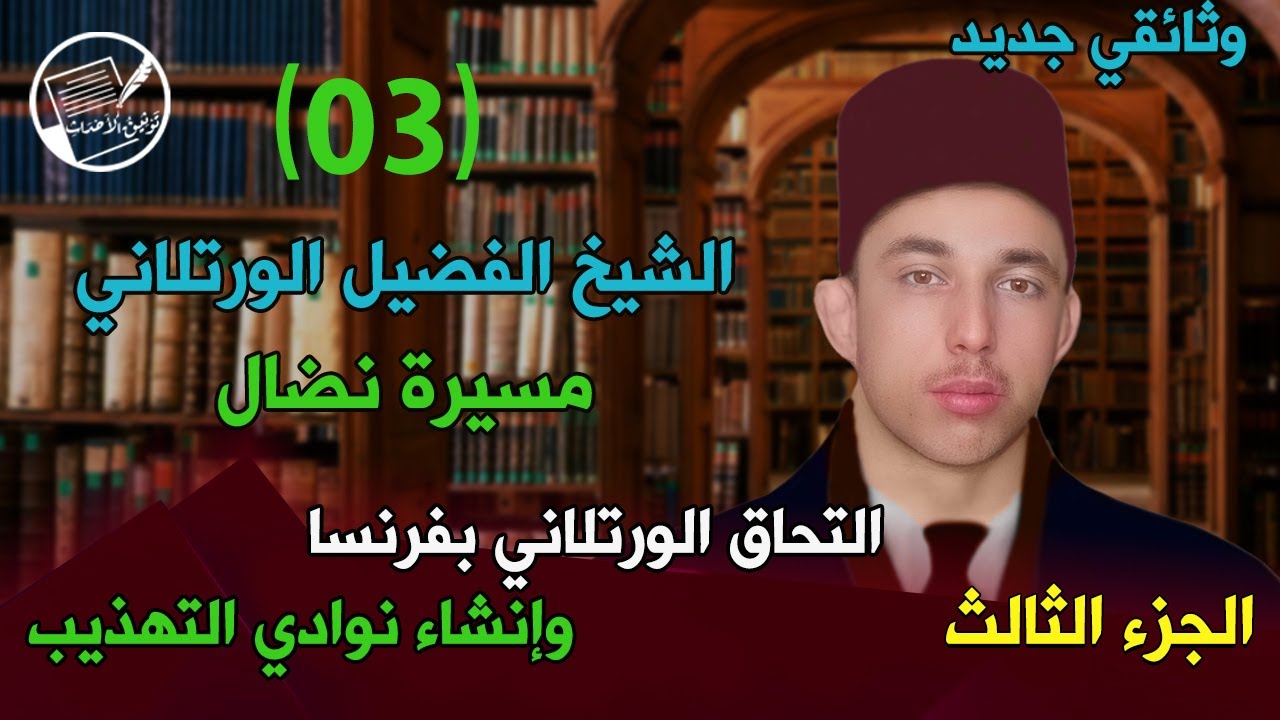 جديد: الشيخ الفضيل الورتلاني .. مسيرة نضال(الجزء الثالث)التحاق الورتلاني بفرنسا وإنشاء نوادي التهذيب