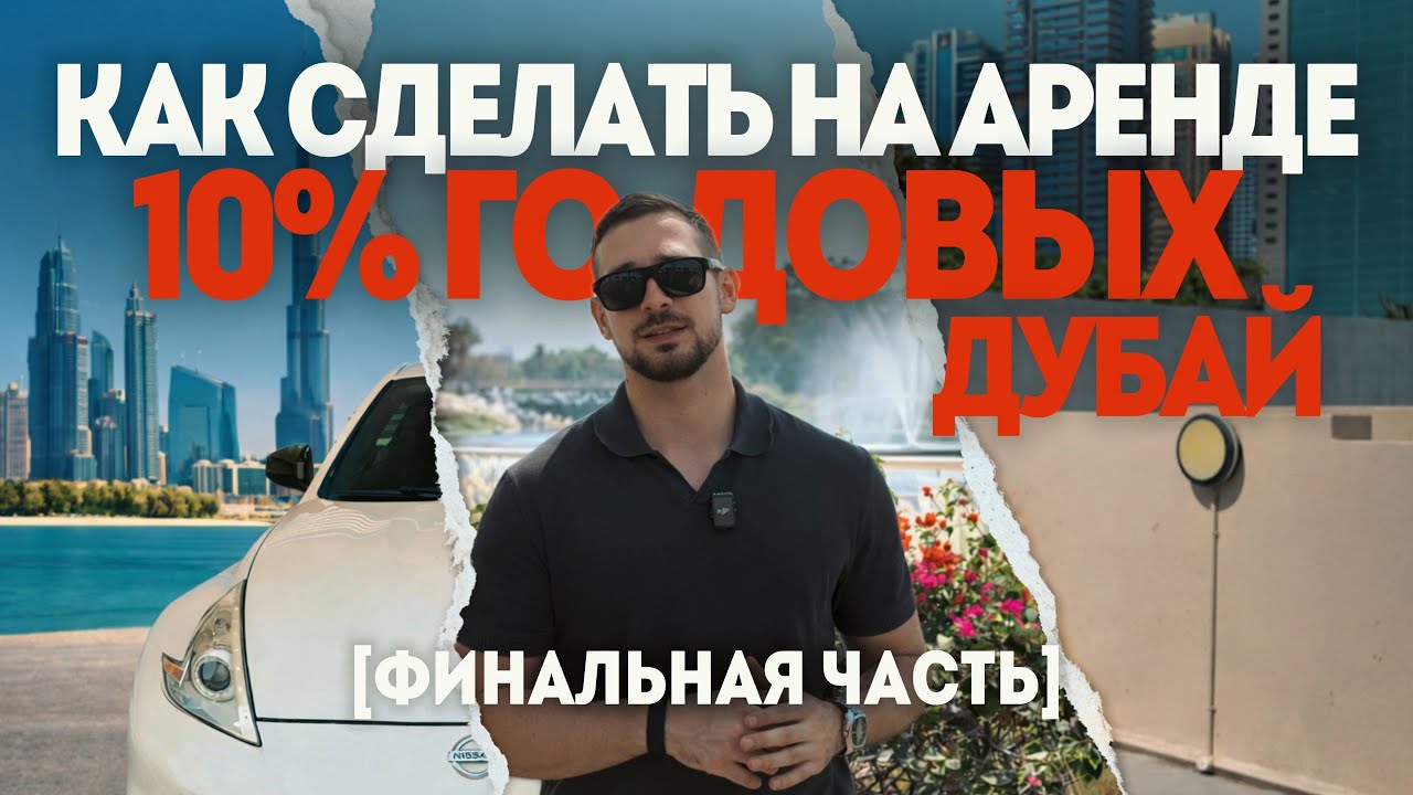Как заработать на аренде в Дубае ? 3 часть.