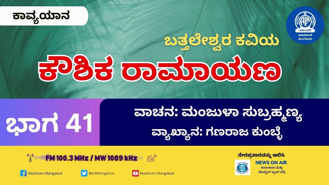 ಬತ್ತಲೇಶ್ವರ ಕವಿಯ ಕೌಶಿಕ ರಾಮಾಯಣ ಭಾಗ 41 | ಆಕಾಶವಾಣಿ ಮಂಗಳೂರು