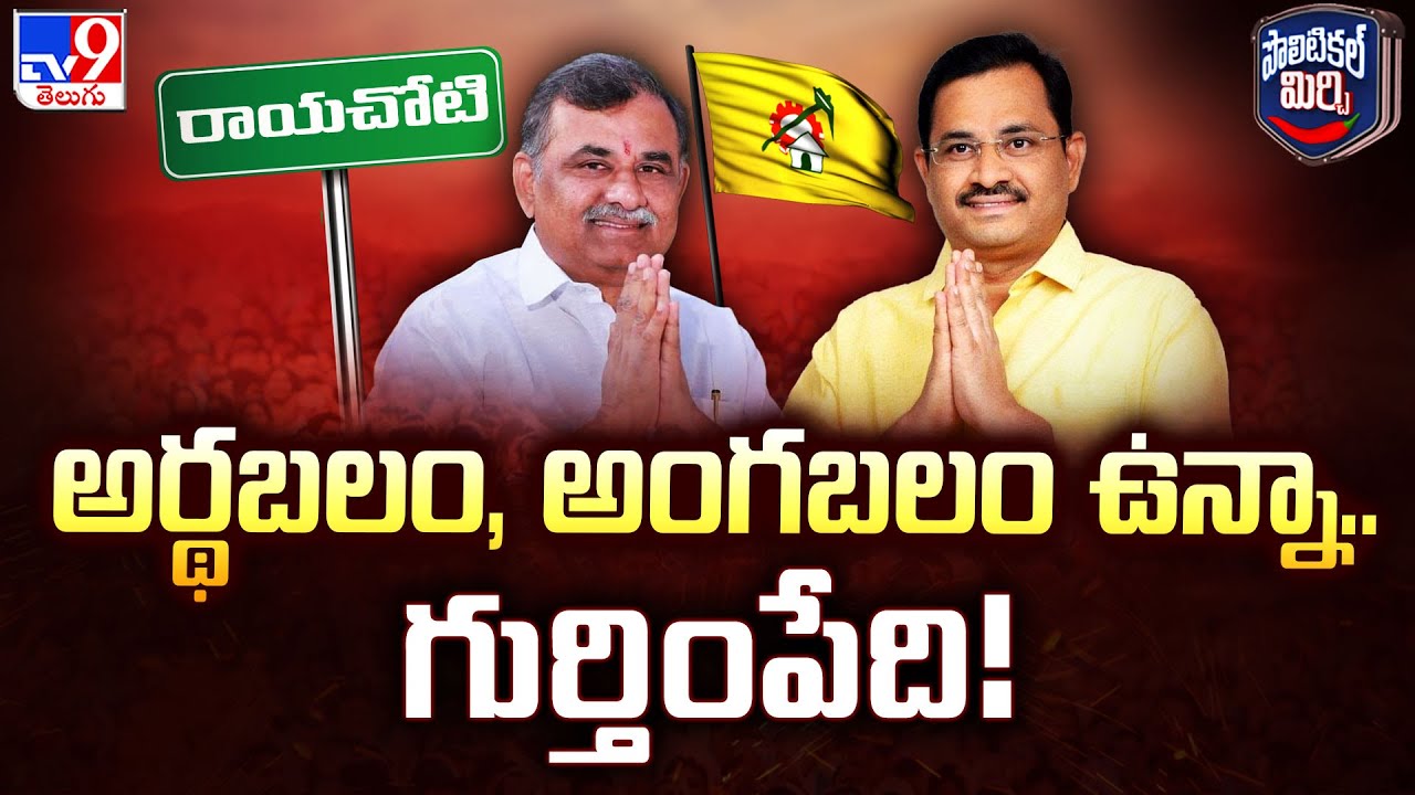Political Mirchi : అర్థబలం, అంగబలం ఉన్నా.. గుర్తింపేది! | Rayachoti - TV9