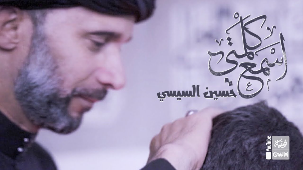 اسمع كلمتي | حسين السيسي | 2022 | Esma Kelmeti