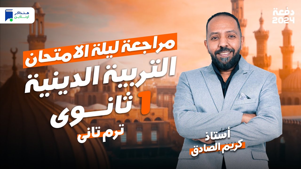 مراجعة ليلة الامتحان - دين اولي ثانوي ترم ثاني 2024 | المنهج كامل
