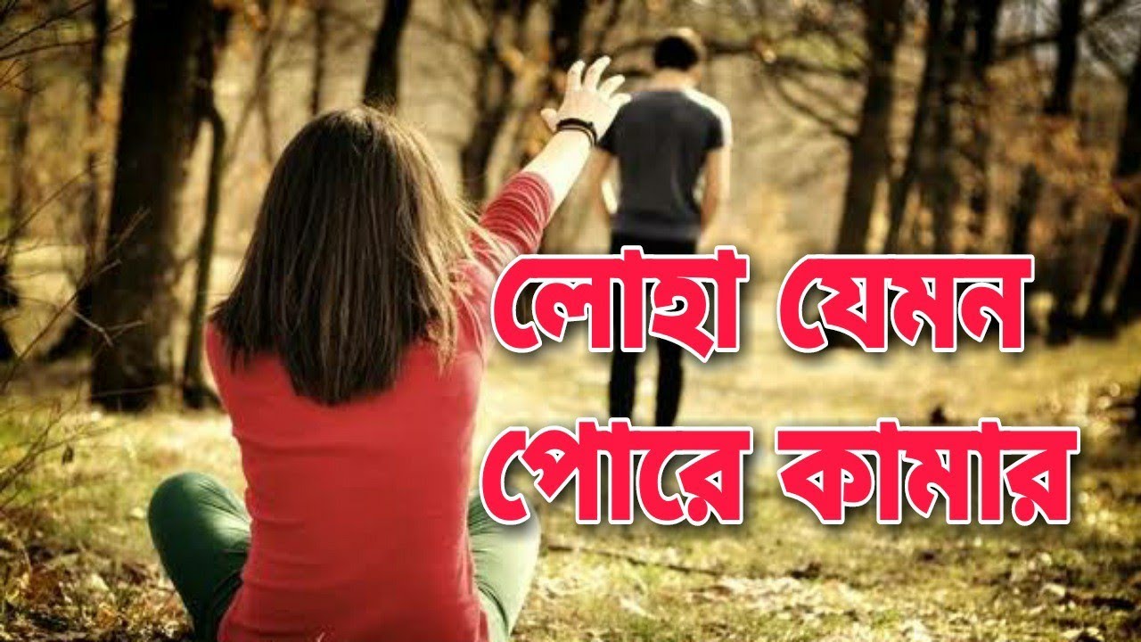 লোহা যেমন পুড়ে কামার। আমার জনম গেলো ভুলে ভুলে।amar jonom gelo vule vule। luha jemon pure kamar।