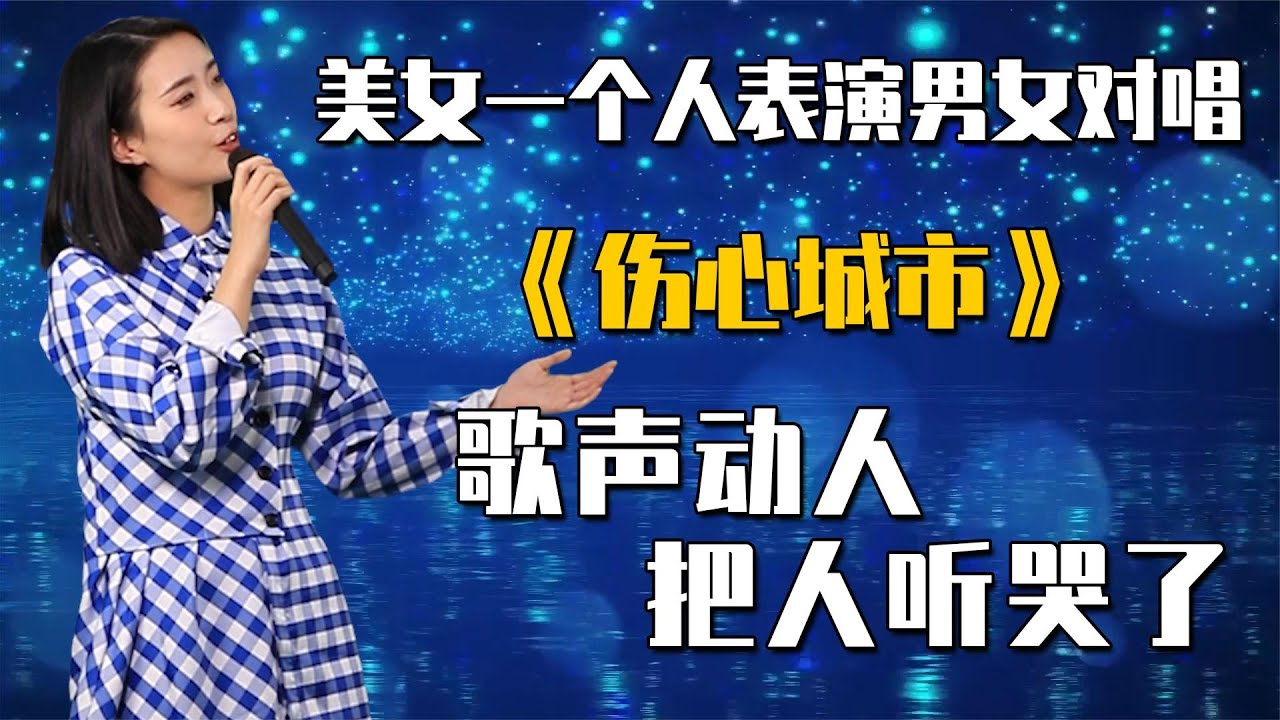 农村美女一个人表演男女对唱《伤心城市》，能把人听哭了   配音