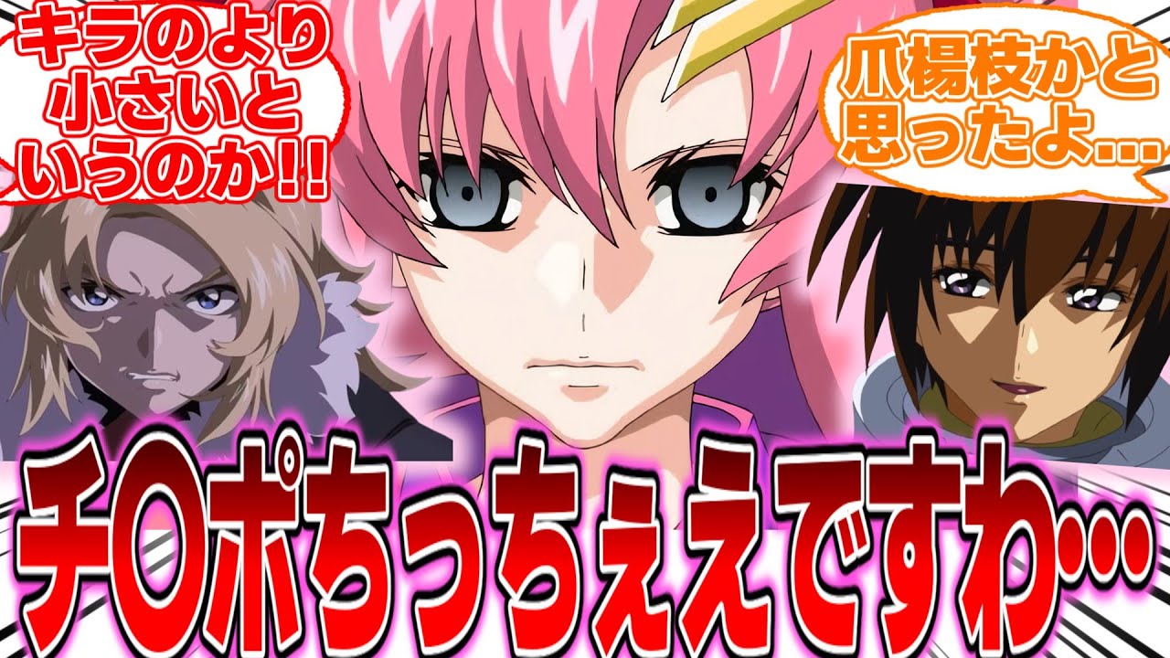 【IF】『オルフェとキラのチ〇ポを比べるラクス』に対する反応集【ガンダムの反応集】【ガンダムSEED フリーダム】