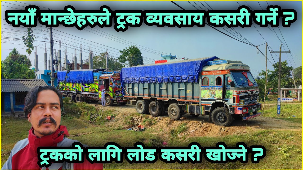 नयाँ मान्छेले ट्रक व्यवसाय कसरी शुरु गर्ने ? कुन ट्रक कसरी, कहाँ बाट किन्ने ? सम्पुर्ण जानकारी