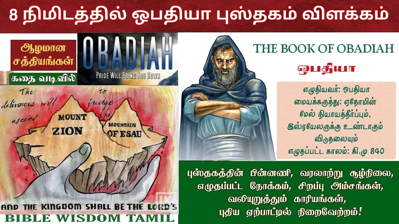 Obadiah bible study in tamil | ஒபதியா விளக்கம் | Obadiah in tamil