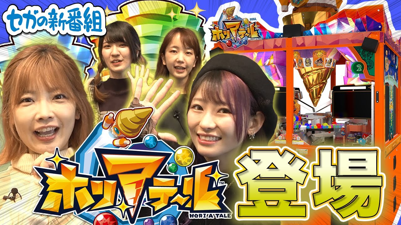 【ガチ対決】セガの最新メダルゲーム「ホリアテール」でインフルエンサーチームとガチ対決【セガの新番組】