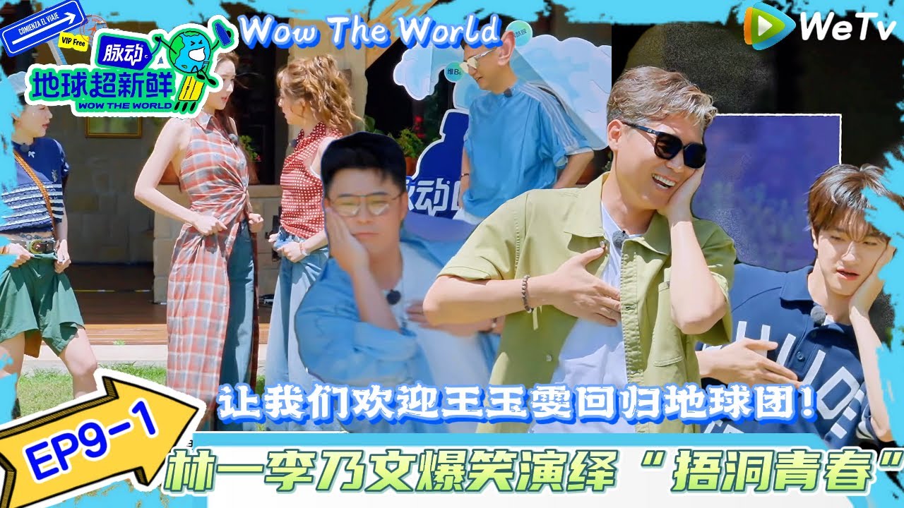 【地球超新鲜 】EP9-1：王玉雯回归地球团~林一李乃文爆笑演绎”捂洞青春“！| Wow The World#地球超新鲜#陈赫#欧阳娣娣#孙红雷#李乃文 #刘宇宁#陈星旭#金靖 #林一