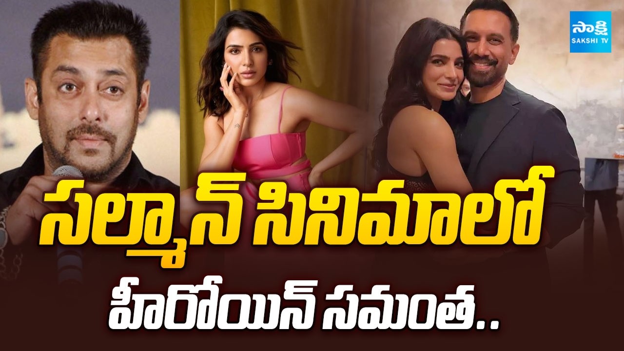 Big Update: Samantha Ruth Prabhu as Heroine in Salman Khan’s Next Film | @SakshiTVCinema