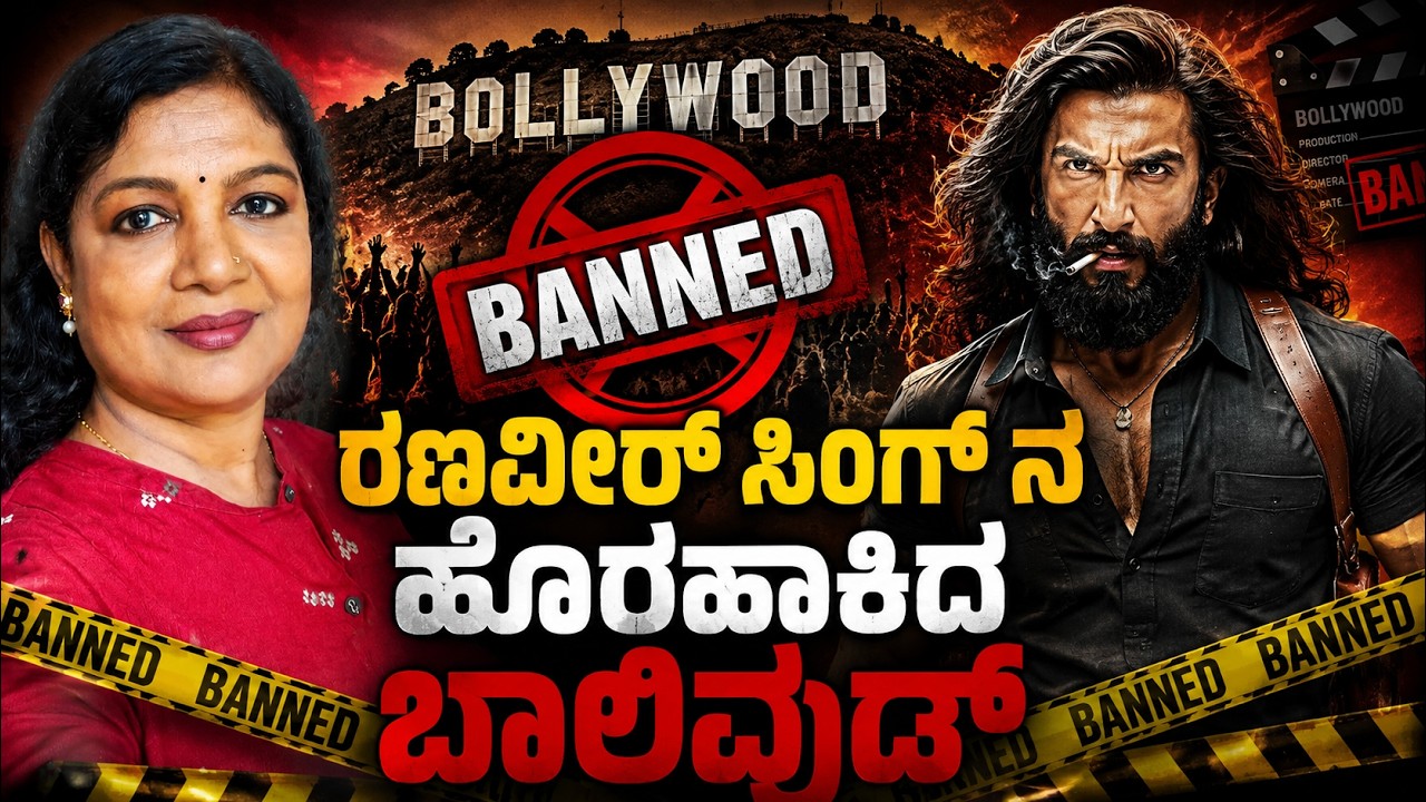 ರಣವೀರ್ ಸಿಂಗ್ ನ ಹೊರಹಾಕಿದ ಬಾಲಿವುಡ್ | Voice Of Padma