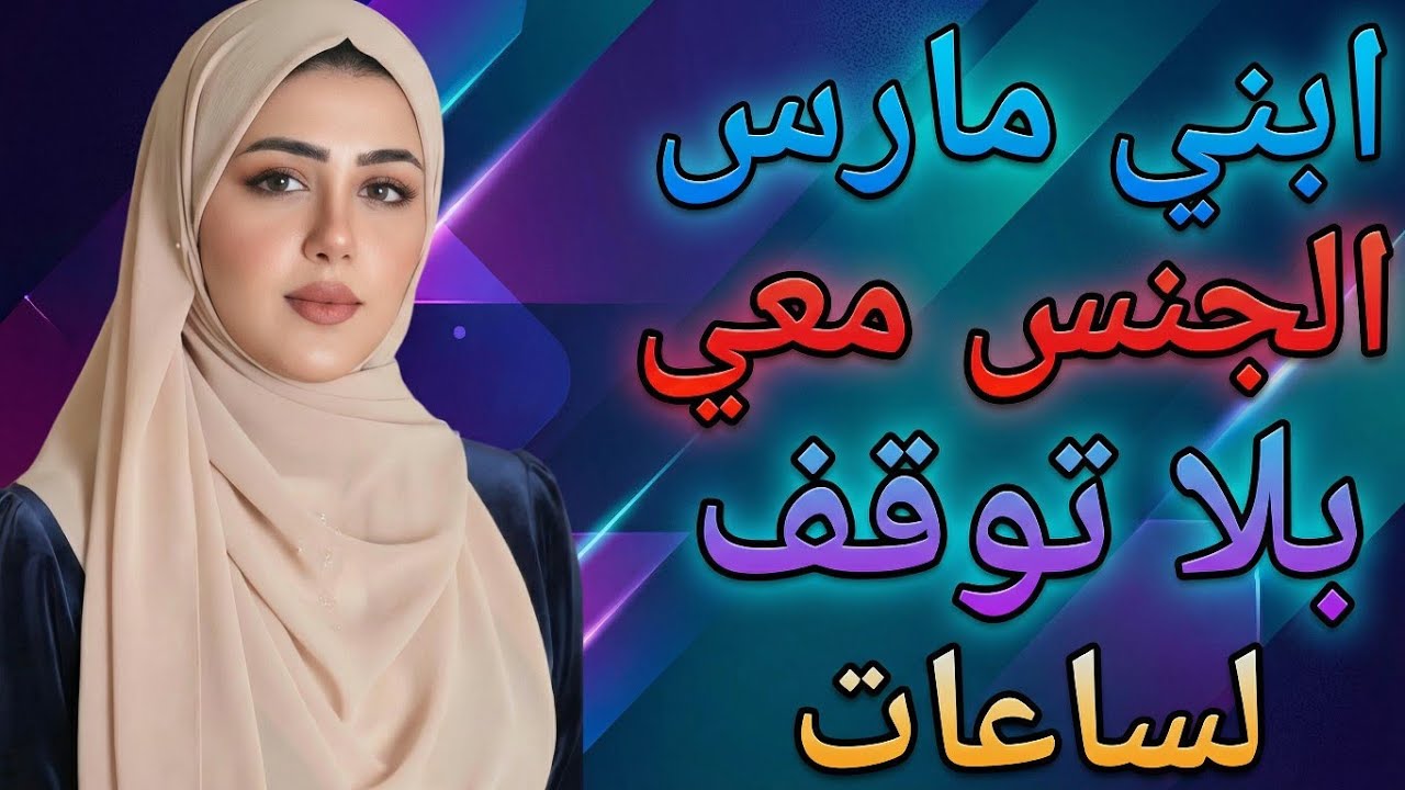 عندما تجاوز ابني الحدود، تفاجأت. || قصة خيانة