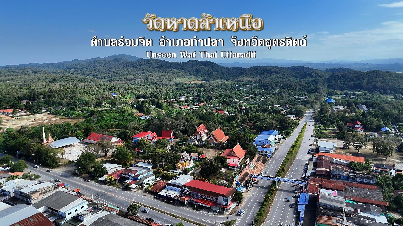วัดหาดล้าเหนือ ต.ร่วมจิต อ.ท่าปลา จ.อุตรดิตถ์