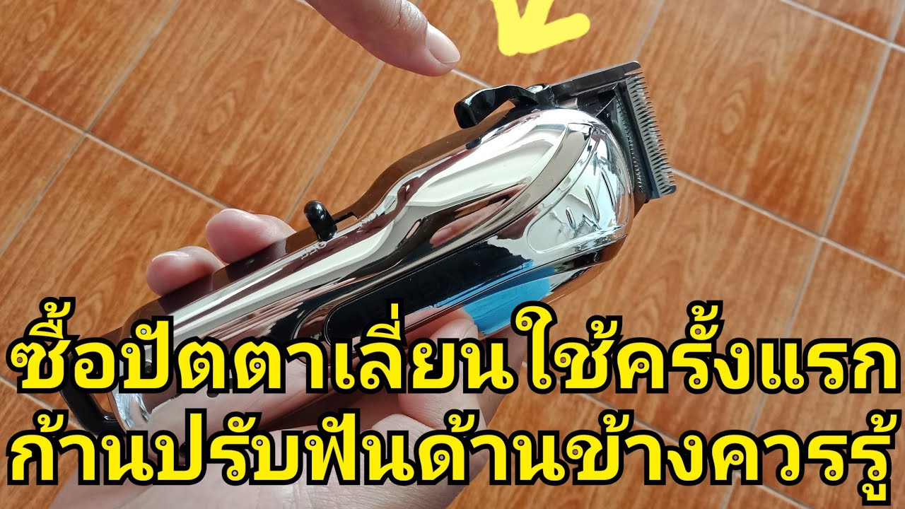 ซื้อปัตตาเลี่ยนครั้งแรก ก้านปรับฟันจำเป็น ต้องใช้ไหม