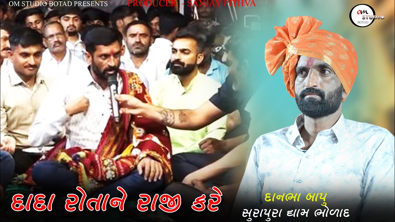 મારો દાદો રોતાને રાજી કરે | Dada bapu No Dayro | Surapura dham bholad