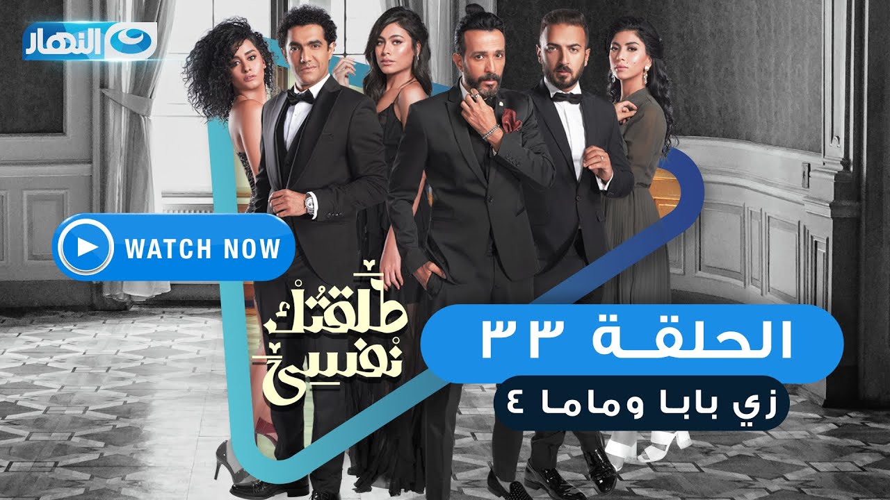 مسلسل طلقتك نفسي (زي بابا وماما) الحلقة الثالثة والثلاثون  - Talktok Nafsi Episode 33