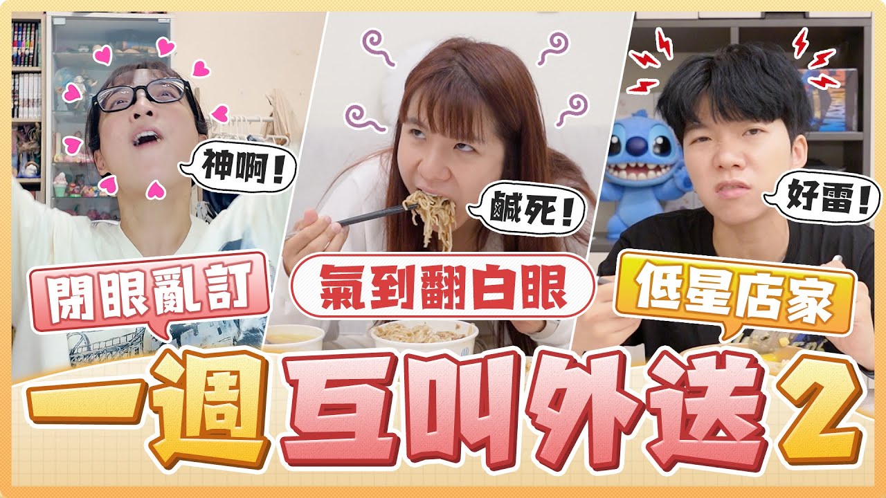 團員一週互叫外送2.0！盲滑點餐慘遇1.6星餐廳...特別餐點竟吃到大腸麵線Pizza...這一週也太刺激了！麻瓜挑戰