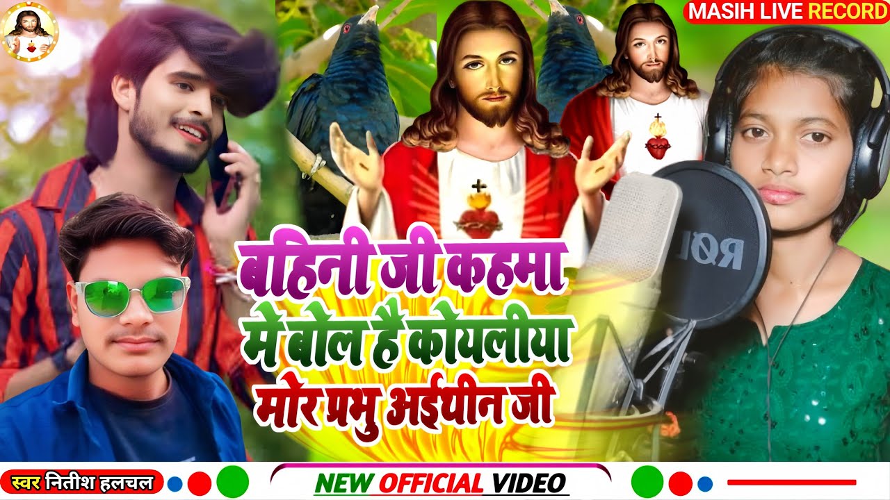 Masih Bhajan/कहमा मे बोले कोयलीया/Kahma Me Bole Koyaliya/यीशु मसीह भजन/Nitish Halchal masih gana