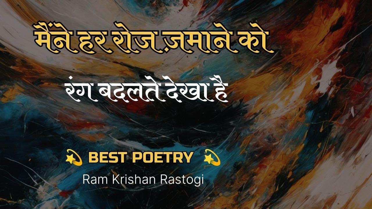 मैंने हर रोज ज़माने को रंग बदलते देखा है। Best Poetry 